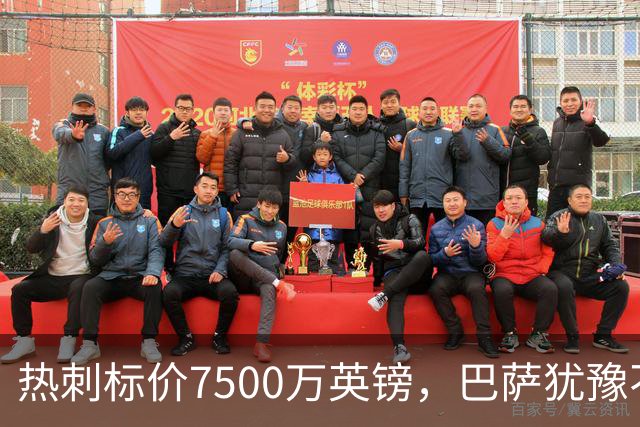 热刺标价7500万英镑，巴萨犹豫不决的引援大戏