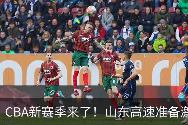 CBA新赛季来了！山东高速准备激情重启！